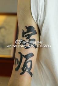 Modelul de tatuaj Shun al calligrafului tradițional chinezesc