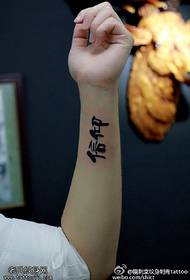 Rankos tikėjimo kaligrafijos tatuiruotės modelis