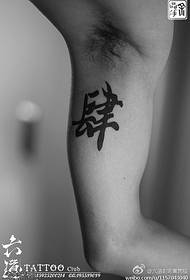 Ang istilo sa China nga positibo nga tinta, kaligrapya, tattoo, tattoo