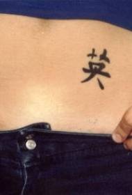 abdominal color small butterfly English tattoo pattern