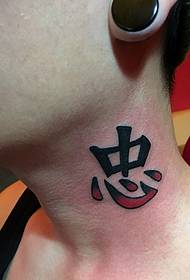 男士颈部一个汉字纹身刺青很霸气
