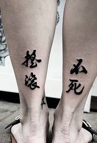 美腿個性漢字紋身紋身有很高的回報率