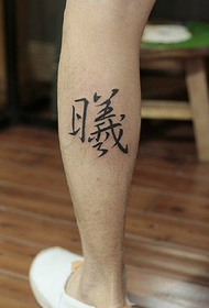 经典的中国风义字纹身图案
