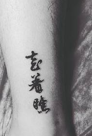 leg unique personality Chinese characters Tattoo pictures