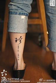 草书珍 Word plus number date tattoo pattern