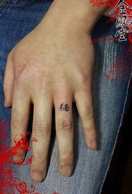 Beijing Jinfengtang Tattoo Show Picture Works: Finger Chinese Character Tattoo