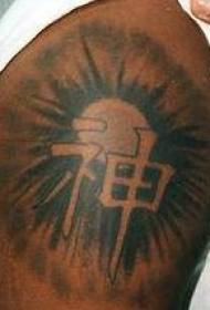 Duże ramię słońce i czarno-biały wzór chińskich znaków tatuaż