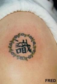Círculo de planta verde ombro e padrão de tatuagem de caracteres chineses