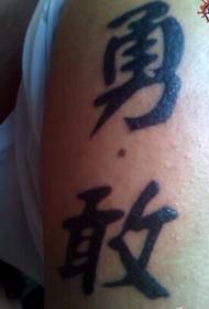 Boy's shoulder, general Chinese character, tattoo, brave picture