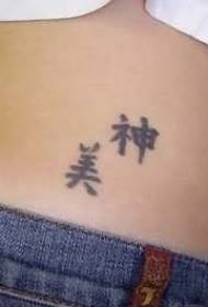 atpakaļ melns ķīniešu kanji tetovējums