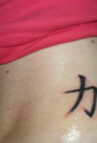 înapoi un model de tatuaj chinezesc negru în stil chinezesc