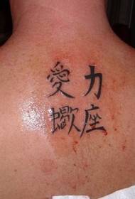 rov qab Suav kanji dub tattoo txawv