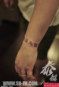 Handwritten Chinese character (1) tattoo pattern