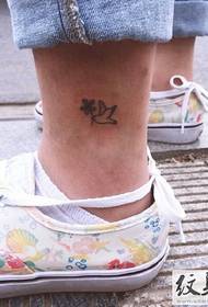 ハンファンの足首のタトゥーの小さなパターン