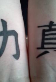 Chinese Wind Wrist Chinese Character Tattoo Pattern