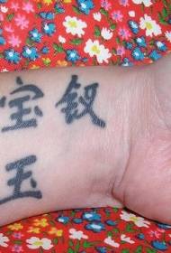 Patrón de tatuaje de muñeca jeroglífico chino
