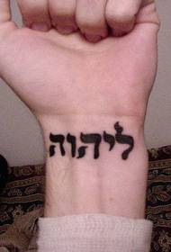 behoort tot die Joodse tatoo-prentjie van die pols van God