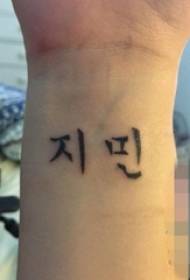 Simpla korea tatuaje bildo sur knabina brako