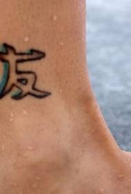 Kinesiskt teckenmönster som representerar vänskap på benet