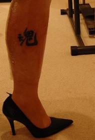 un frumos model de tatuaj chinezesc negru pe vițel