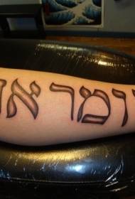 Calf Hebrew character tattoo pattern