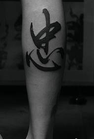 小腿上的個性化漢字紋身