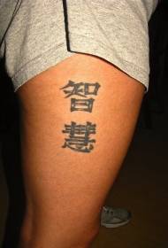ຮູບແບບ tattoo kanji ສີ ດຳ ຂອງຈີນຢູ່ເທິງຂາ