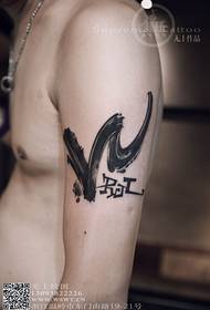 Big arm calligraphy small figure personality letter tattoo