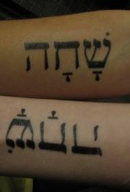 Awọn awoṣe tatuu ti ohun kikọ t’ẹgbẹ dudu hebrew