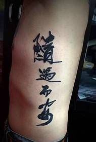 Time reminder of the side waist Chinese character tattoo