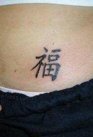 patrón de tatuaje chino negro de cintura