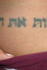 Black Hebrew Character Tattoo Pattern