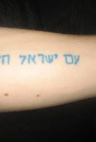 Arm klassisk jødisk karakter tatoveringsmønster