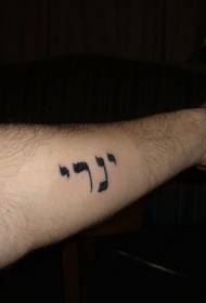 Minimalistinis hebrajų kalbos personažo tatuiruotės modelis