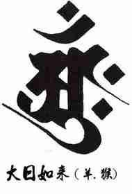 The 12th Zodiac is the patron saint (seed god) Sanskrit tattoo - the monkey sanctuary protection god Sanskrit tattoo pattern