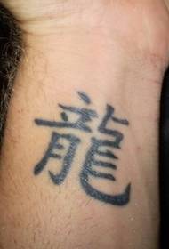 arm black Chinese dragon kanji tattoo pattern
