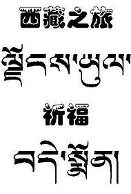 Тибетска тетоважа шема - Тибет патување Тибетски шема на тетоважа на текст