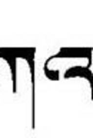 テキストチベットタトゥーパターン-世界平和（チベット）タトゥーパターン