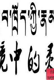 စိတ်ဆင်းရဲမှုအတွက်စိတ်ဝိညာဉ်အတွက် Sanskrit တက်တူးထိုးပစ္စည်း