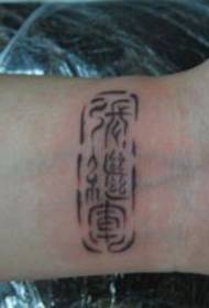 Popular exquisite arm seal text tattoo pattern