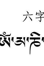 Mudell tat-tatwaġġ tat-test Tibetjan - stampa tal-mudell tat-tatwaġġ tal-kelma tigri ta 'sitt kelmiet mantra (Tibetana)