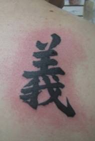 Simbol Tionghoa karakter citakan Tattoo