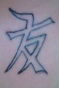 Chinese kanji symbolizes friendship tattoo pattern