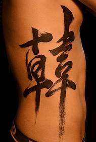 Fẹlẹ Calligraphy flying ọrọ tatuu ilana