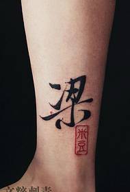 ankle Chinese character beam tattoo pattern