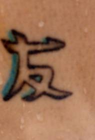 肩部汉字友谊的象征纹身图案