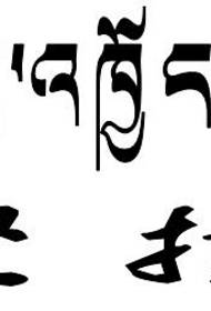 Постоянство на материала за татуировка на санскрит