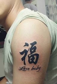 Chinese character and small fresh English combined arm tattoo pattern