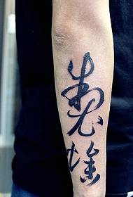 arm 嚣 有趣 interesting font word tattoo pattern
