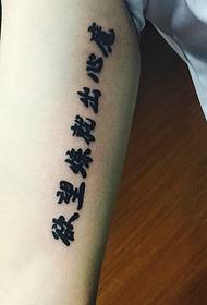 arm The inside is clear and clear Chinese character word tattoo pattern